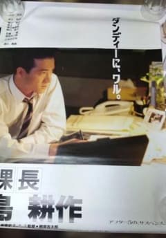 田原俊彦　ポスター非売品　大阪ガスファンヒーターCM起用　1988年昭和 田原俊彦 ポスター 映画・課長島耕作 - メルカリ