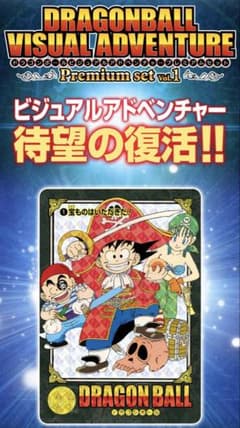ドラゴンボール ビジュアルアドベンチャー プレミアムセット vol.1のサムネイル