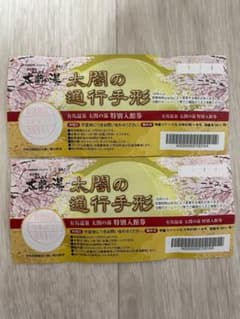 12/8大幅値下げ！　太閤の湯　ペア無料券のサムネイル