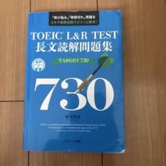 TOEIC® L&R TEST長文読解問題集TARGET730のサムネイル