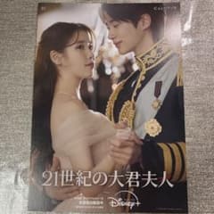 21世紀の大君夫人 厚手フライヤーDisney+ IU ピョン・ウソクのサムネイル