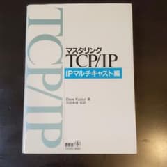 マスタリングTCP/IP IPマルチキャスト編のサムネイル