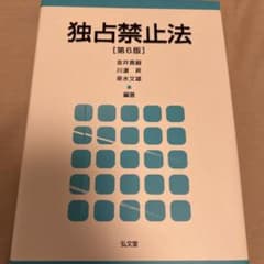 独占禁止法のサムネイル