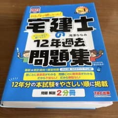 宅建士の１２年過去問題集２０２３年度版のサムネイル