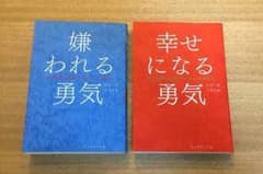 嫌われる勇気 幸せになる勇気のサムネイル