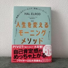 人生を変えるモーニングメソッド ハル・エルロッドのサムネイル