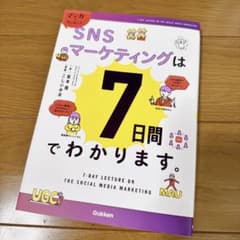 マンガでカンタン!SNSマーケティングは7日間でわかります。のサムネイル
