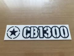 ★☆ミリタリーCB1300 ステッカー☆★のサムネイル