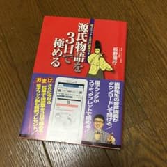 源氏物語を3日で極めるのサムネイル