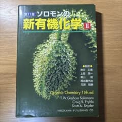 ソロモンの新有機化学 2のサムネイル
