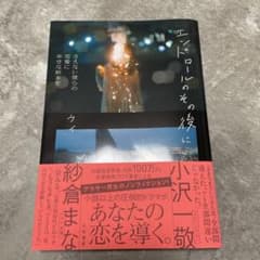 エンドロールのその後に さえない僕らの恋愛に 幸せな結末をのサムネイル
