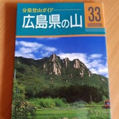 広島県の山のサムネイル
