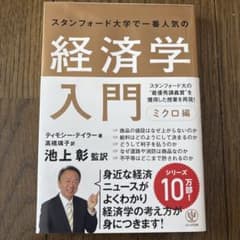 スタンフォード大学で一番人気の経済学入門 ミクロ編のサムネイル