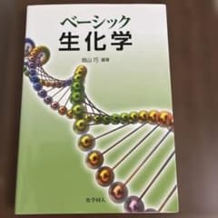 ベーシック生化学のサムネイル