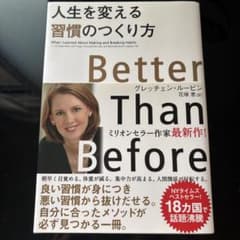 人生を変える習慣のつくり方のサムネイル