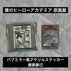 僕のヒーローアカデミア 原画展 パブミラー風アクリルステッカー 爆豪