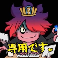 ミー様専用です♪のサムネイル