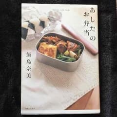 あしたのお弁当 本のサムネイル