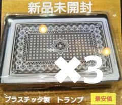 トランプ　プラスチック製　新品未開封 今だけ激安　３個セット