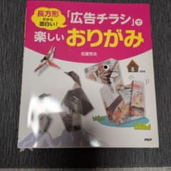 「広告チラシ」で楽しいおりがみのサムネイル