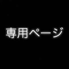 moka様専用のサムネイル