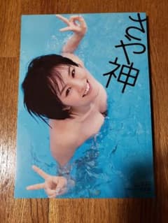 ★美品★さや神 : 山本彩ファースト写真集のサムネイル