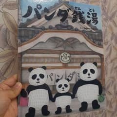 パンだ銭湯 by tupera tuperaのサムネイル