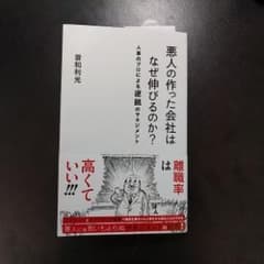 悪人の作った会社はなぜ伸びるのか? 人事のプロによる逆説のマネジメント/曽和 …のサムネイル