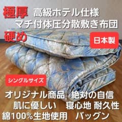 極厚プロファイル 体圧分散 高級ホテル仕様 多層 敷き布団 極厚 安心