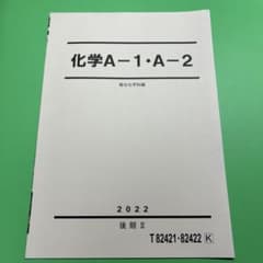 化学A-1•A-2のサムネイル