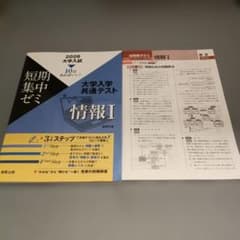 短期集中ゼミ 大学入学共通テスト 情報Iのサムネイル