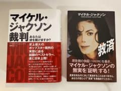 マイケル・ジャクソン 裁判 救済 2冊セット - メルカリ