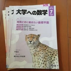 大学への数学 2022年4,5,6,7月 4冊セットのサムネイル