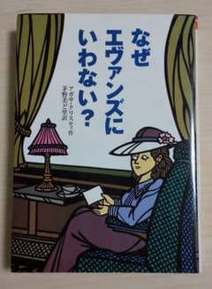 なぜエヴァンズにいわない?のサムネイル