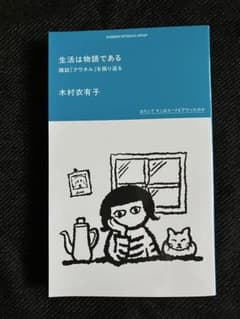 『生活は物語である』　木村衣有子のサムネイル