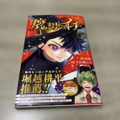 魔男のイチ 1 初版帯 - メルカリ