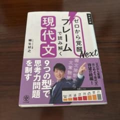 ゼロから覚醒Nextフレームで読み解く現代文のサムネイル