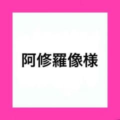 阿修羅像 様専用のサムネイル