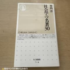 社会学の名著30 竹内洋 ちくま新書のサムネイル