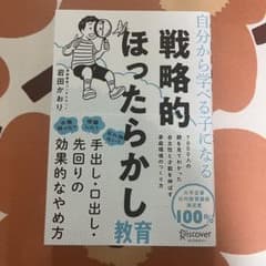 戦略的ほったらかし教育のサムネイル
