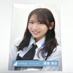 日向坂46 藤嶌果歩 「Kind of love」MV衣装 生写真 - メルカリ