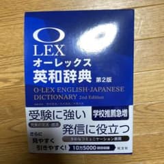 オーレックス英和辞典 = O-LEX ENGLISH-JAPANESE DIC…のサムネイル