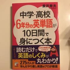 新品！！ 中学・高校6年分の英単語が10日間で身につく本  赤シート付きのサムネイル