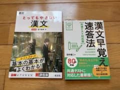 高校 とてもやさしい 漢文/漢文早覚え速答法のサムネイル