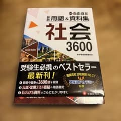 社会 3600 自由自在のサムネイル