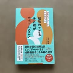 30億ビッグデータからわかった 勉強のできる子と親がやっていることのサムネイル