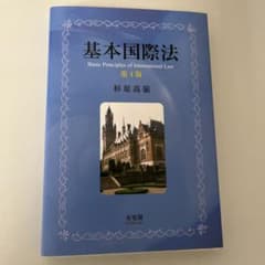 基本国際法〔第4版〕のサムネイル