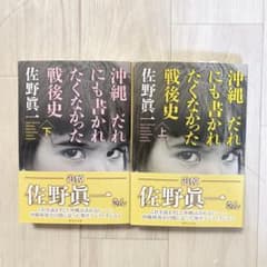 沖縄 だれにも書かれたくなかった戦後史 上、下のサムネイル