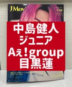 J Movie Magazine Vol.128 【中島健人 Aえ！group】のサムネイル