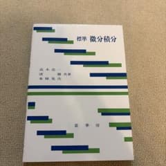 標準 微分積分のサムネイル